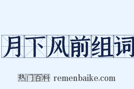 月下风前组词是什么意思的图片